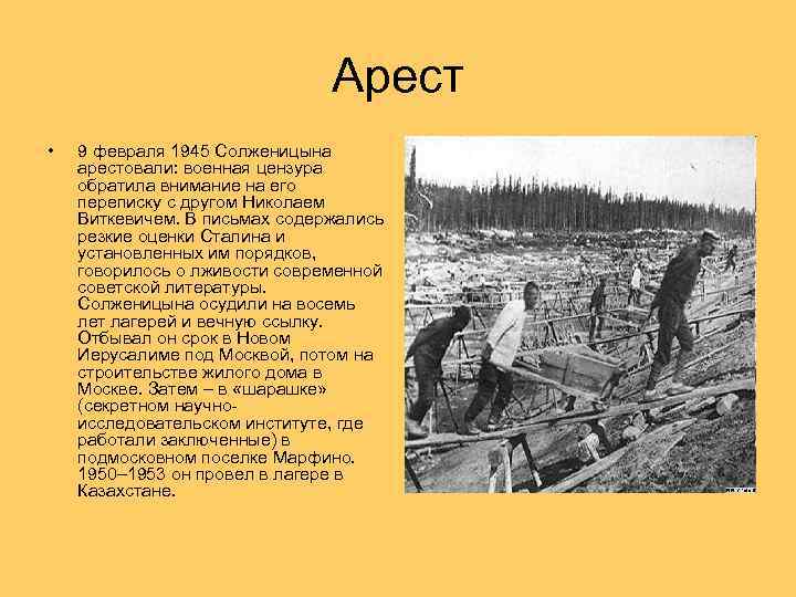 Арест • 9 февраля 1945 Солженицына арестовали: военная цензура обратила внимание на его переписку