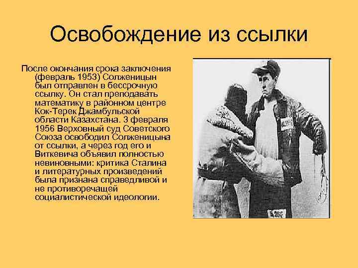 Освобождение из ссылки После окончания срока заключения (февраль 1953) Солженицын был отправлен в бессрочную