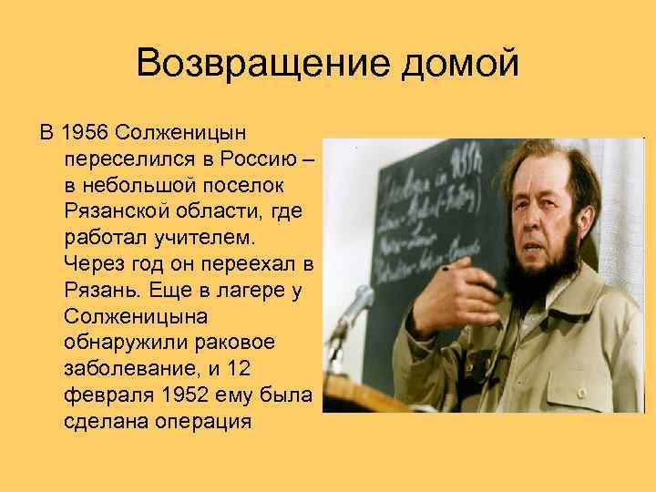 Возвращение домой В 1956 Солженицын переселился в Россию – в небольшой поселок Рязанской области,