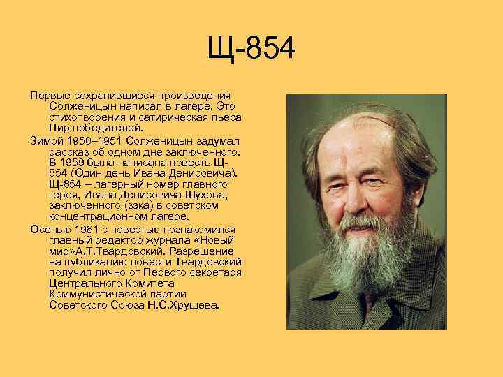 Щ-854 Первые сохранившиеся произведения Солженицын написал в лагере. Это стихотворения и сатирическая пьеса Пир