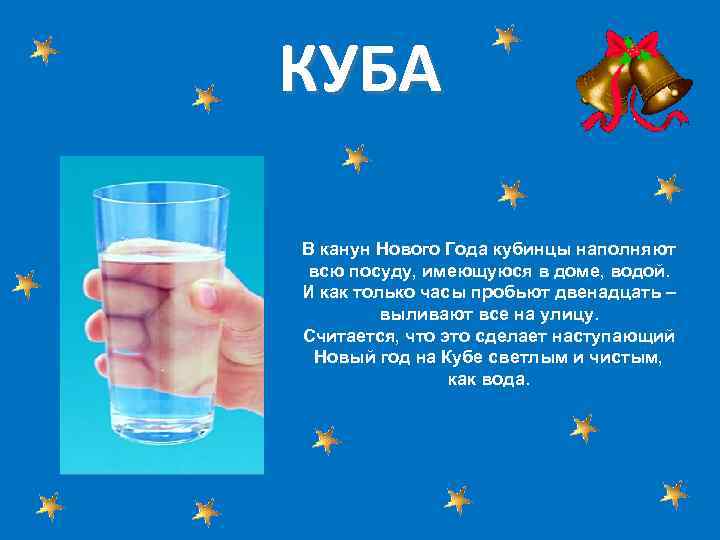 КУБА В канун Нового Года кубинцы наполняют всю посуду, имеющуюся в доме, водой. И