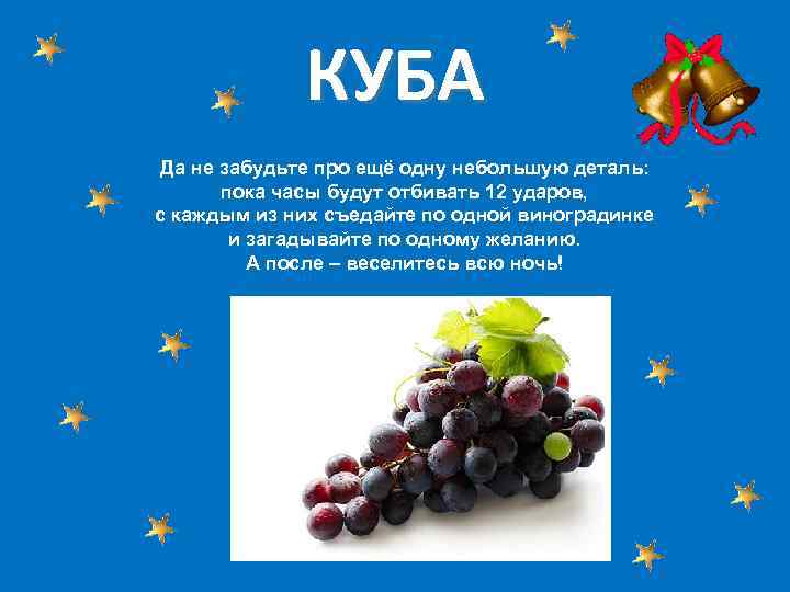 КУБА Да не забудьте про ещё одну небольшую деталь: пока часы будут отбивать 12