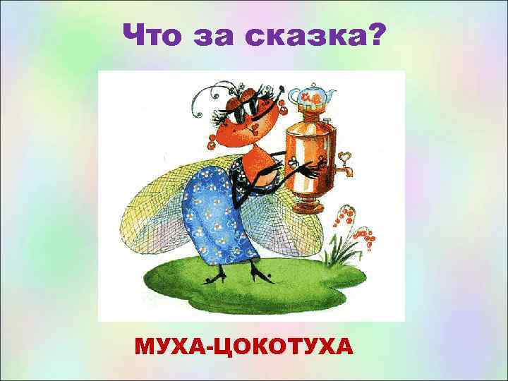 Что за сказка? МУХА-ЦОКОТУХА 