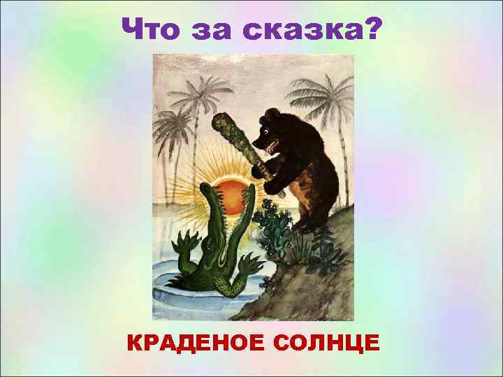 Что за сказка? КРАДЕНОЕ СОЛНЦЕ 