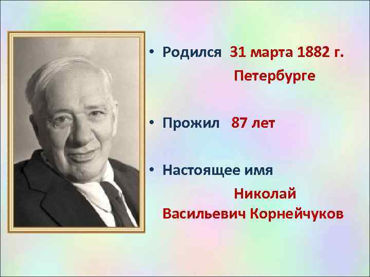  • Родился 31 марта 1882 г. Петербурге • Прожил 87 лет • Настоящее