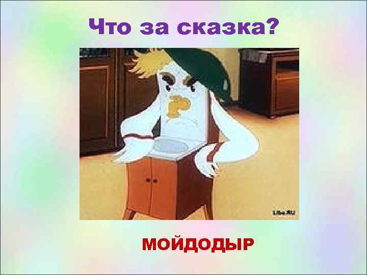 Что за сказка? МОЙДОДЫР 