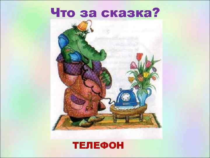 Что за сказка? ТЕЛЕФОН 