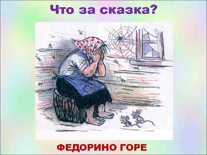 Что за сказка? ФЕДОРИНО ГОРЕ 