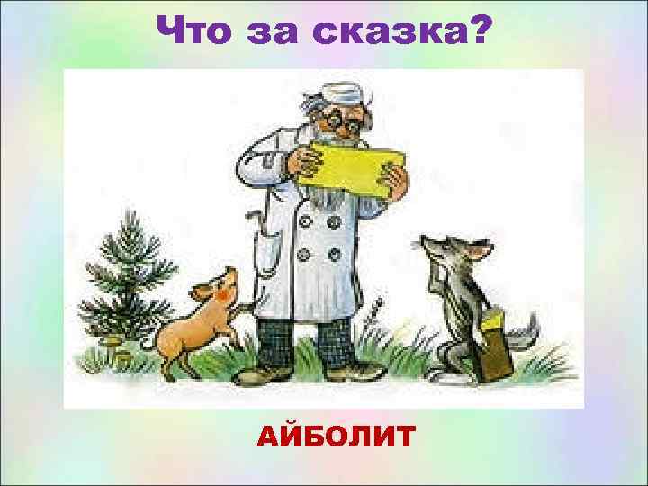 Что за сказка? АЙБОЛИТ 
