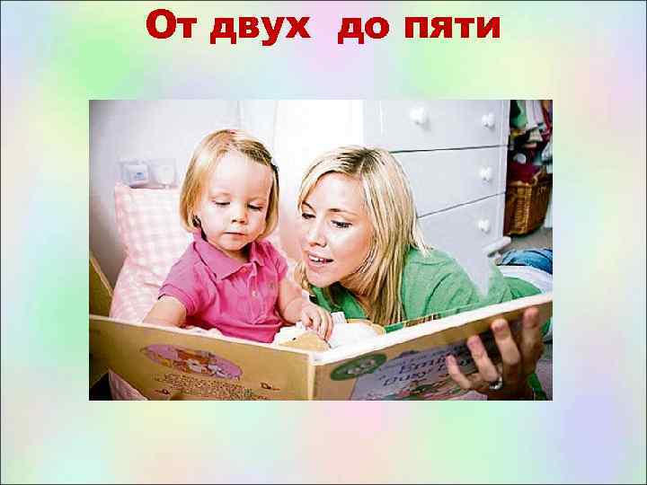 От двух до пяти 