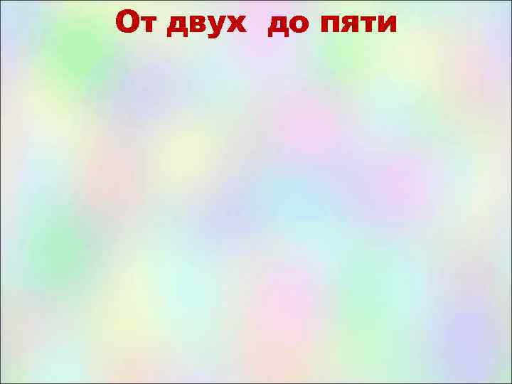 От двух до пяти 