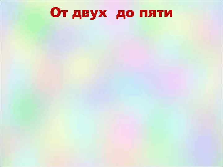 От двух до пяти 