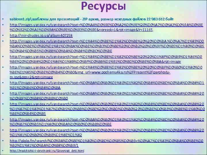 Ресурсы • • • • sablons 1. zipшаблоны для презентаций - ZIP архив, размер