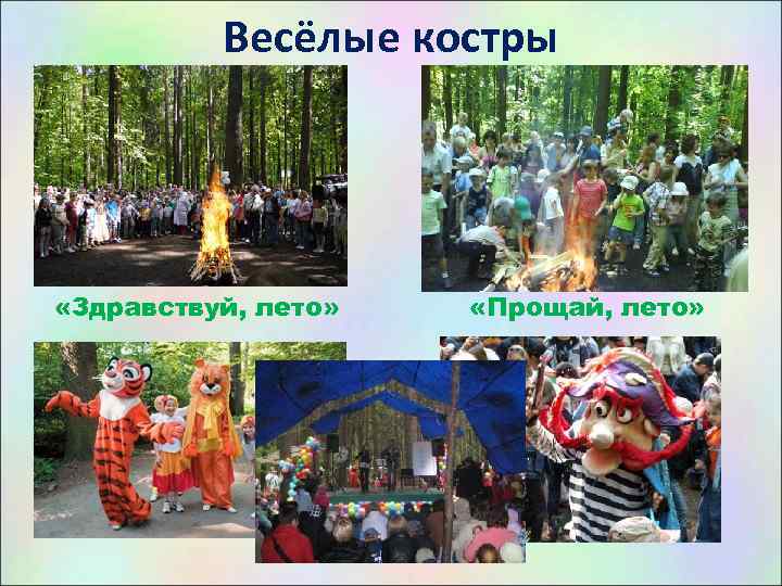 Весёлые костры «Здравствуй, лето» «Прощай, лето» 