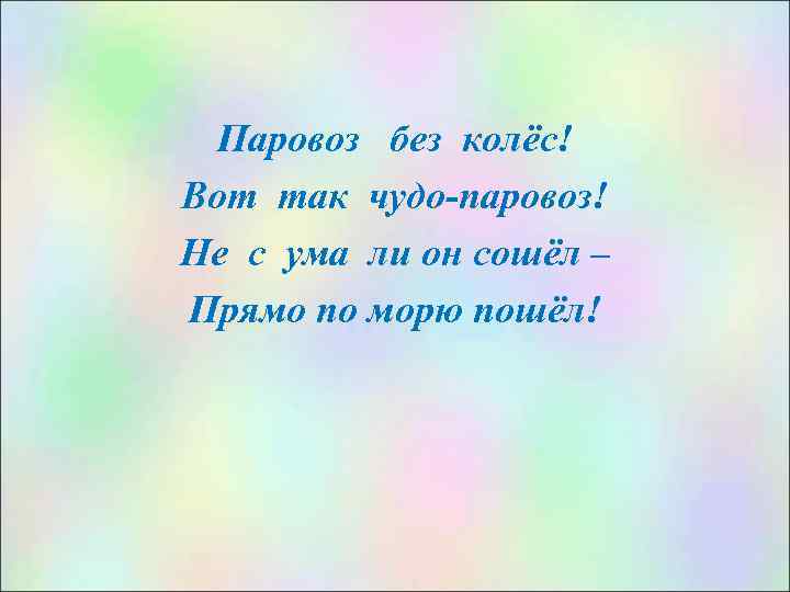 Паровоз без колёс! Вот так чудо-паровоз! Не с ума ли он сошёл – Прямо