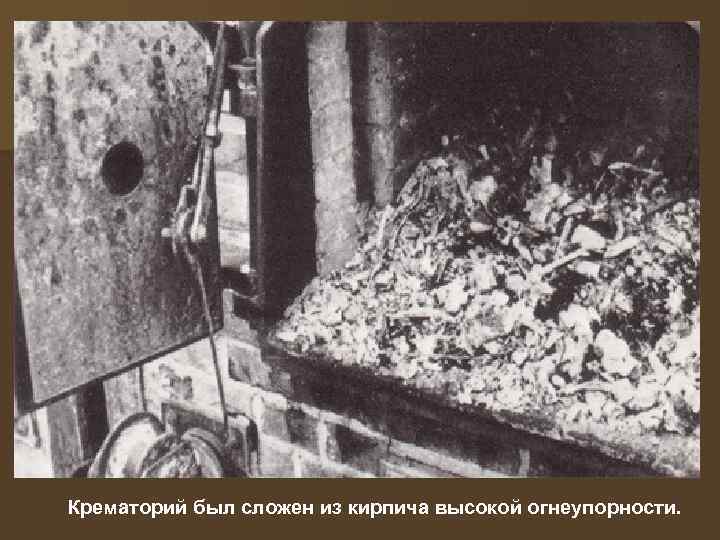 Крематорий был сложен из кирпича высокой огнеупорности. 