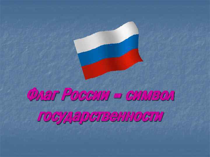 Флаг России - символ государственности 