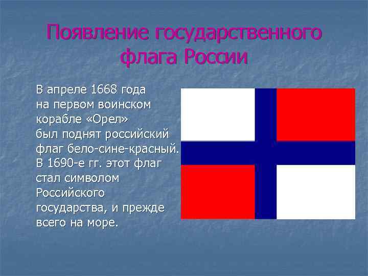 Появление государственного флага России В апреле 1668 года на первом воинском корабле «Орел» был