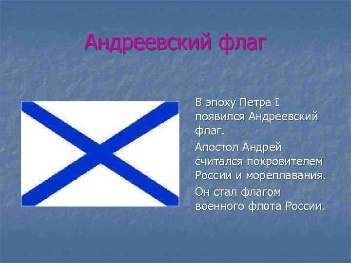 Андреевский флаг В эпоху Петра I появился Андреевский флаг. Апостол Андрей считался покровителем России