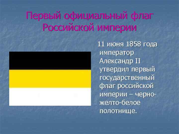 Первый официальный флаг Российской империи 11 июня 1858 года император Александр II утвердил первый