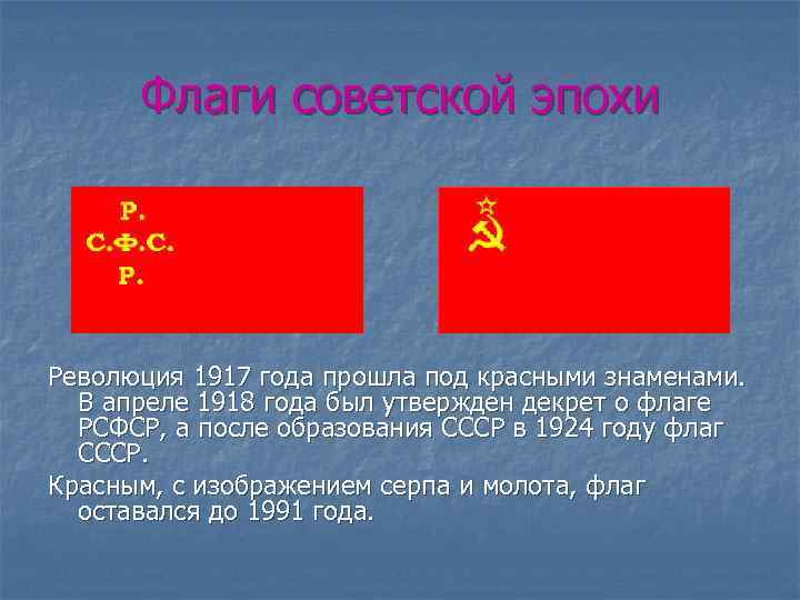 Флаги советской эпохи Революция 1917 года прошла под красными знаменами. В апреле 1918 года
