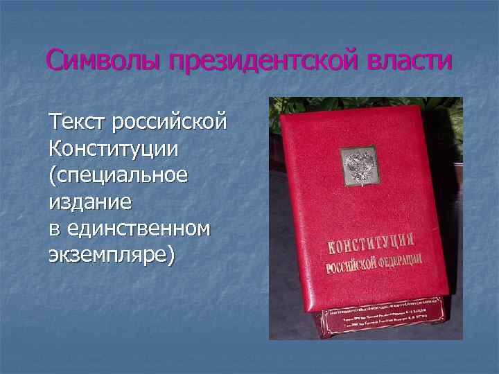 Символы президентской власти Текст российской Конституции (специальное издание в единственном экземпляре) 