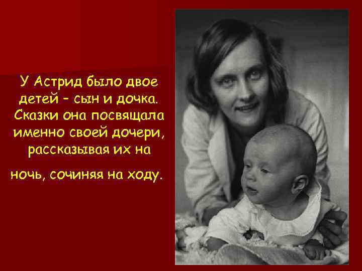 У Астрид было двое детей – сын и дочка. Сказки она посвящала именно своей