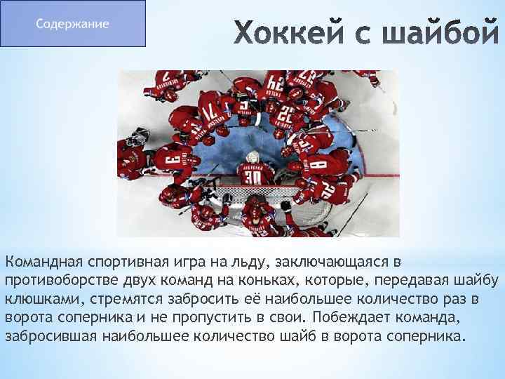 Командная спортивная игра на льду, заключающаяся в противоборстве двух команд на коньках, которые, передавая