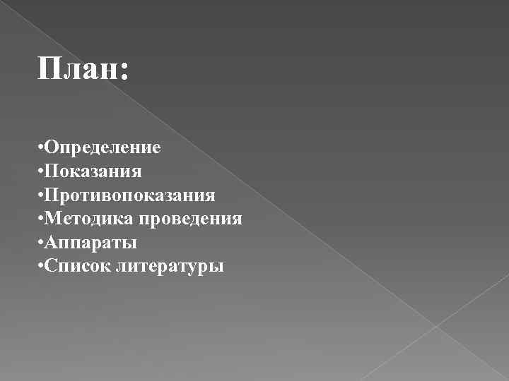 План: • Определение • Показания • Противопоказания • Методика проведения • Аппараты • Список