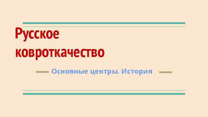 Русское ковроткачество Основные центры. История 