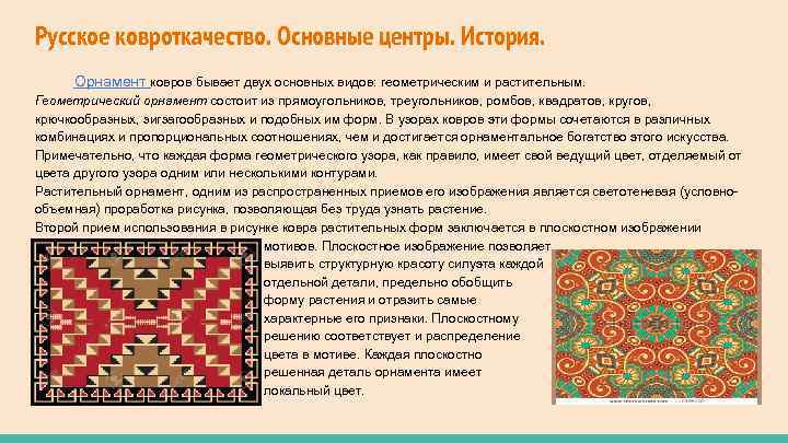 Русское ковроткачество. Основные центры. История. Орнамент ковров бывает двух основных видов: геометрическим и растительным.
