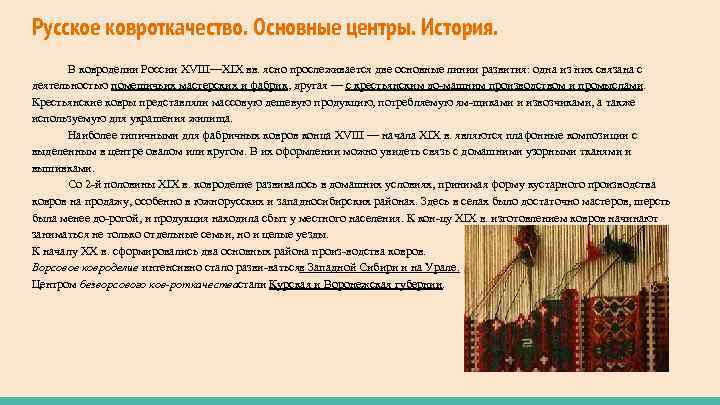 Русское ковроткачество. Основные центры. История. В ковроделии России XVIII—XIX вв. ясно прослеживается две основные
