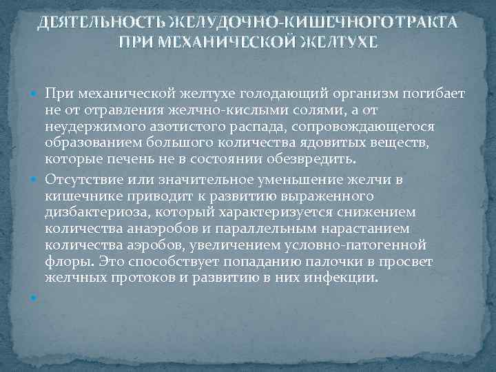 ДЕЯТЕЛЬНОСТЬ ЖЕЛУДОЧНО-КИШЕЧНОГО ТРАКТА ПРИ МЕХАНИЧЕСКОЙ ЖЕЛТУХЕ При механической желтухе голодающий организм погибает не от