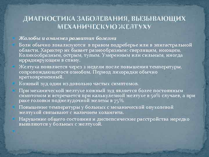 ДИАГНОСТИКА ЗАБОЛЕВАНИЯ, ВЫЗЫВАЮЩИХ МЕХАНИЧЕСКУЮ ЖЕЛТУХУ Жалобы и анамнез развития болезни Боли обычно локализуются в