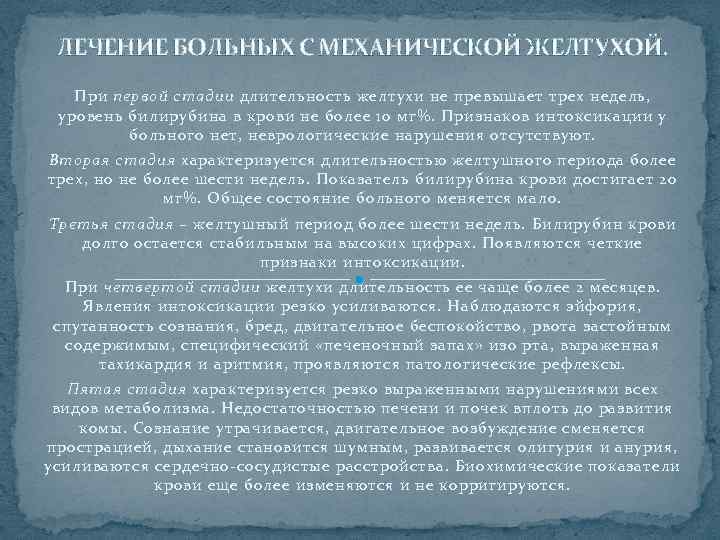 ЛЕЧЕНИЕ БОЛЬНЫХ С МЕХАНИЧЕСКОЙ ЖЕЛТУХОЙ. При первой стадии длительность желтухи не превышает трех недель,