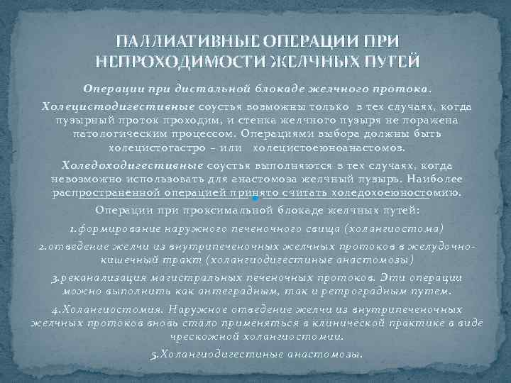 ПАЛЛИАТИВНЫЕ ОПЕРАЦИИ ПРИ НЕПРОХОДИМОСТИ ЖЕЛЧНЫХ ПУТЕЙ Операции при дистальной блокаде желчного протока. Холецистодигестивные соустья