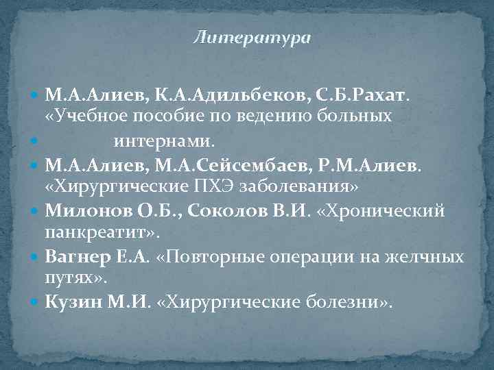 Литература М. А. Алиев, К. А. Адильбеков, С. Б. Рахат. «Учебное пособие по ведению