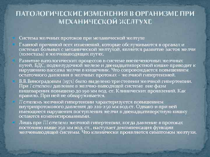 ПАТОЛОГИЧЕСКИЕ ИЗМЕНЕНИЯ В ОРГАНИЗМЕ ПРИ МЕХАНИЧЕСКОЙ ЖЕЛТУХЕ Система желчных протоков при механической желтухе Главной