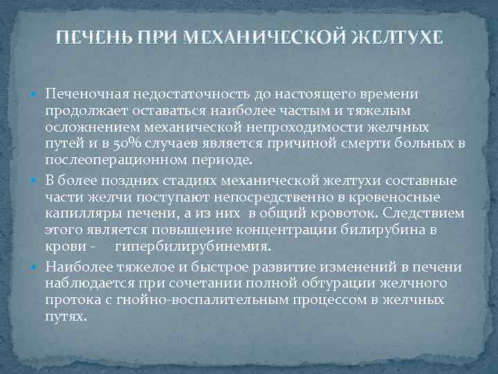 ПЕЧЕНЬ ПРИ МЕХАНИЧЕСКОЙ ЖЕЛТУХЕ Печеночная недостаточность до настоящего времени продолжает оставаться наиболее частым и