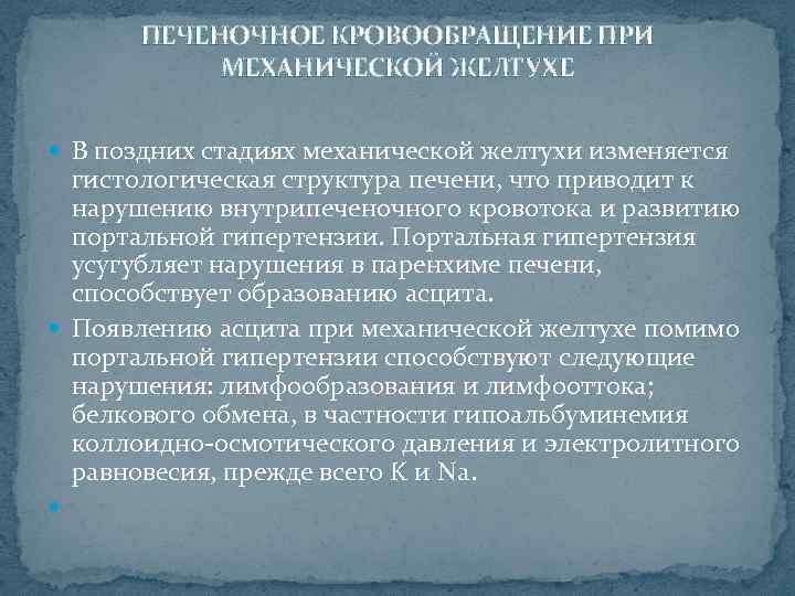 ПЕЧЕНОЧНОЕ КРОВООБРАЩЕНИЕ ПРИ МЕХАНИЧЕСКОЙ ЖЕЛТУХЕ В поздних стадиях механической желтухи изменяется гистологическая структура печени,