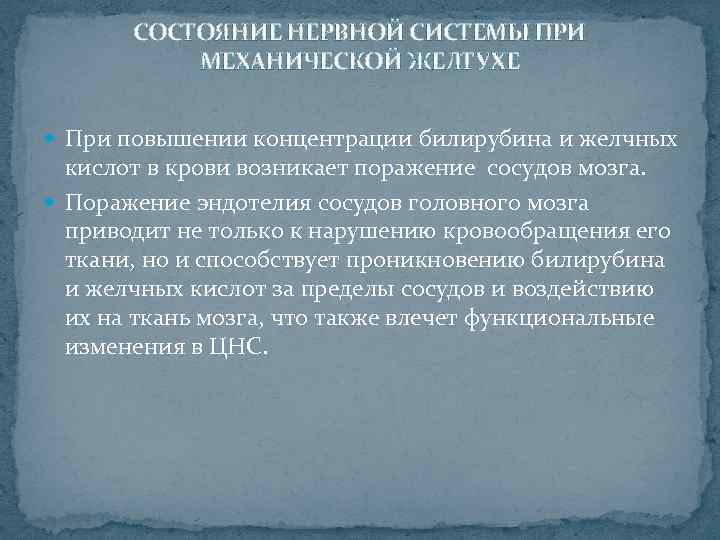 СОСТОЯНИЕ НЕРВНОЙ СИСТЕМЫ ПРИ МЕХАНИЧЕСКОЙ ЖЕЛТУХЕ При повышении концентрации билирубина и желчных кислот в