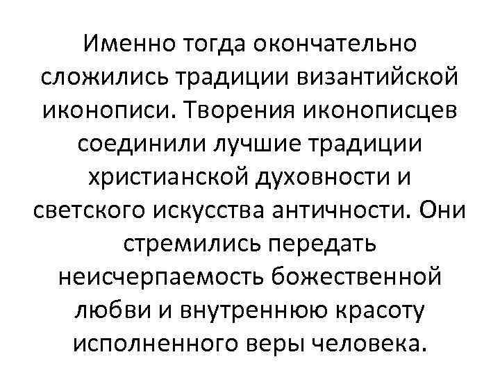 Именно тогда окончательно сложились традиции византийской иконописи. Творения иконописцев соединили лучшие традиции христианской духовности