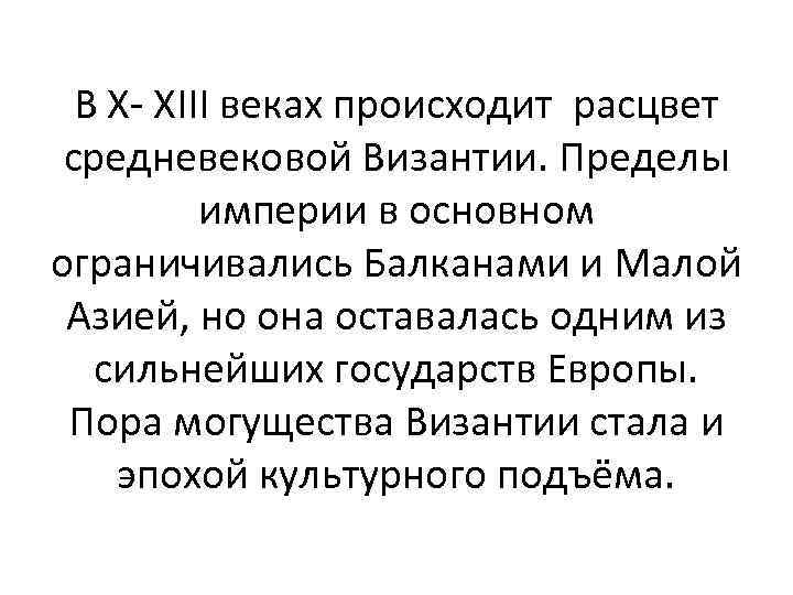 В X- XIII веках происходит расцвет средневековой Византии. Пределы империи в основном ограничивались Балканами