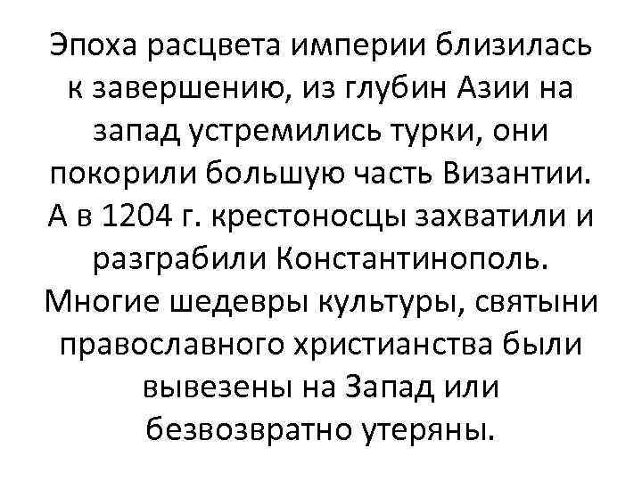 Эпоха расцвета империи близилась к завершению, из глубин Азии на запад устремились турки, они