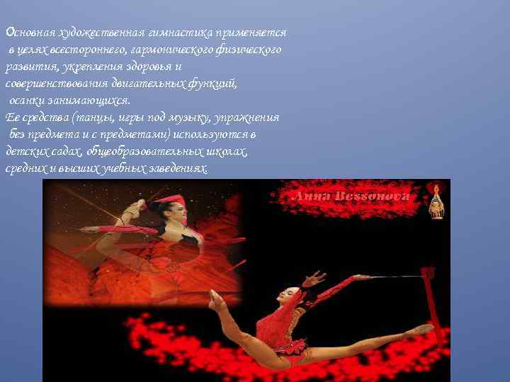 Основная художественная гимнастика применяется в целях всестороннего, гармонического физического развития, укрепления здоровья и совершенствования