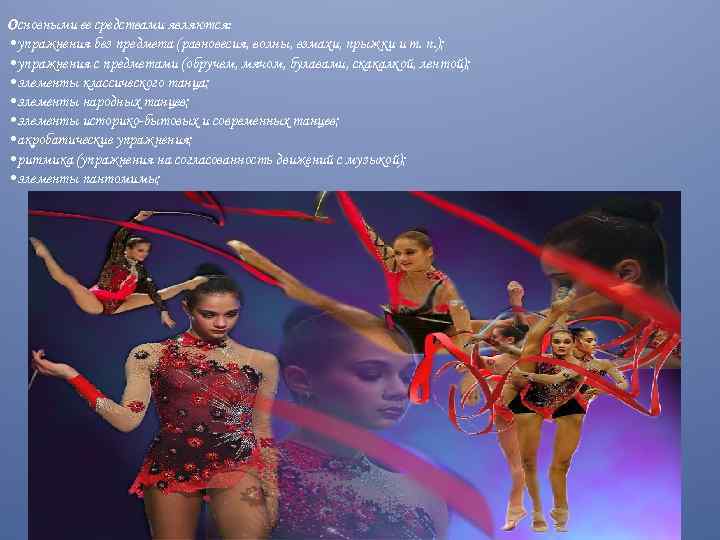 Основными ее средствами являются: • упражнения без предмета (равновесия, волны, взмахи, прыжки и т.