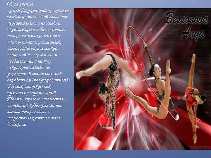 Упражнения классификационной программы представляют собой свободное передвижение по площадке, включающее в себя элементы танца,