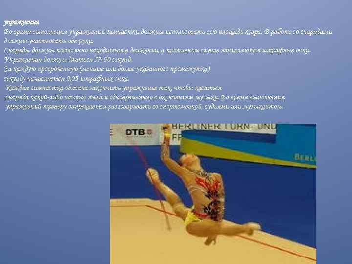упражнения Во время выполнения упражнений гимнастки должны использовать всю площадь ковра. В работе со