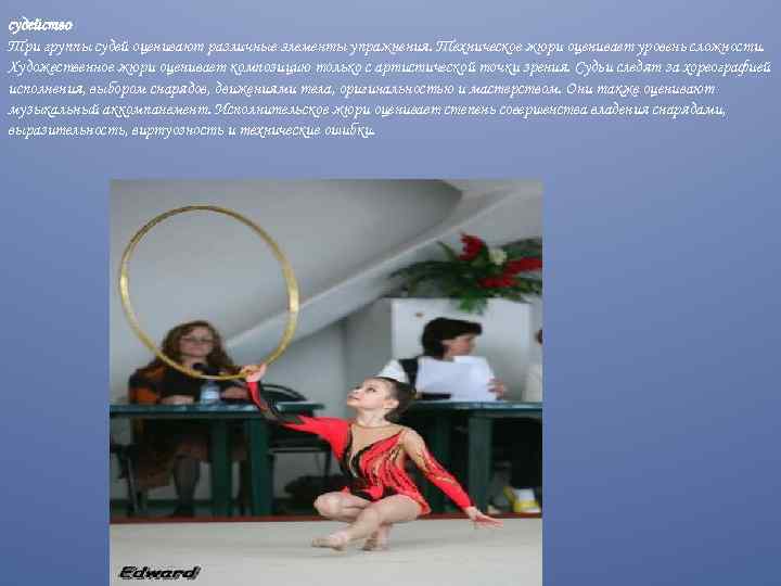 судейство Три группы судей оценивают различные элементы упражнения. Техническое жюри оценивает уровень сложности. Художественное