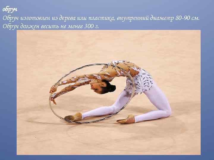 обруч Обруч изготовлен из дерева или пластика, внутренний диаметр 80 -90 см. Обруч должен